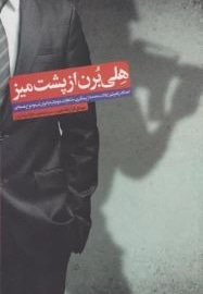  کتاب هلی برن از پشت میز:اهداف راهبردی ایالات متحده از پیگیری مذاکرات دوجانبه با ایران