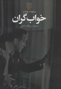 خواب گران