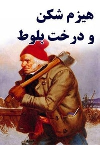 هیزم شکن و درخت بلوط