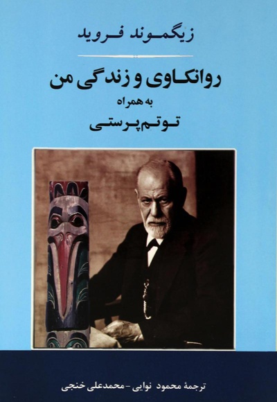 روانکاوی و زندگی من