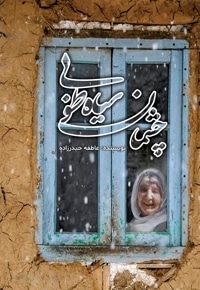 چشمان سیاه طوبی