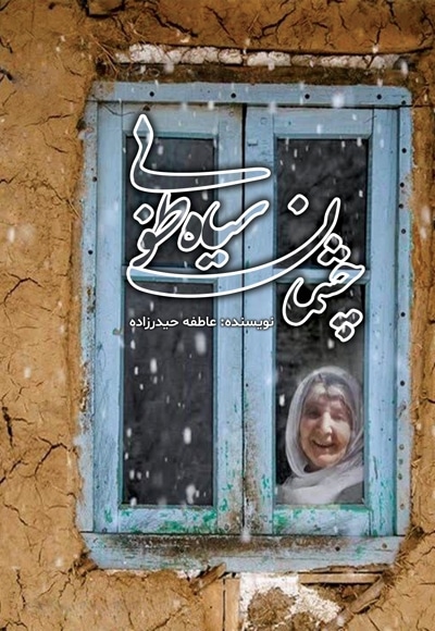 چشمان سیاه طوبی