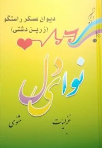 نوای دل : دیوان عسکر راستی (زرین دشتی) غزلیات و مثنوی