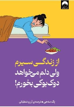 از زندگی سیرم ولی دلم می خواهد دوک بوکی بخورم