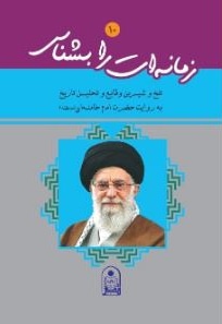  کتاب زمانه ات را بشناس 10 تلخ و شیرین وقایع و تحلیل تاریخ به روایت حضرت امام خامنه ای