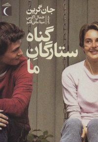 گناه ستارگان ما