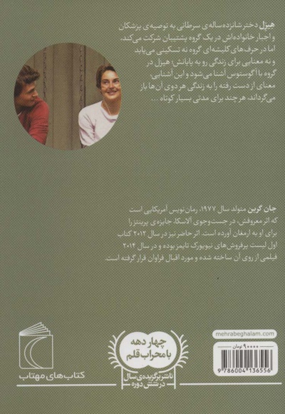 گناه ستارگان ما