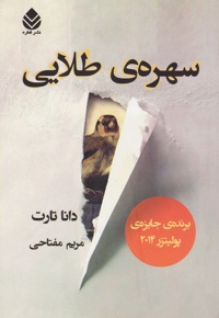 سهره ی طلایی