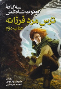 ترس مرد فرزانه دوم جلد اول