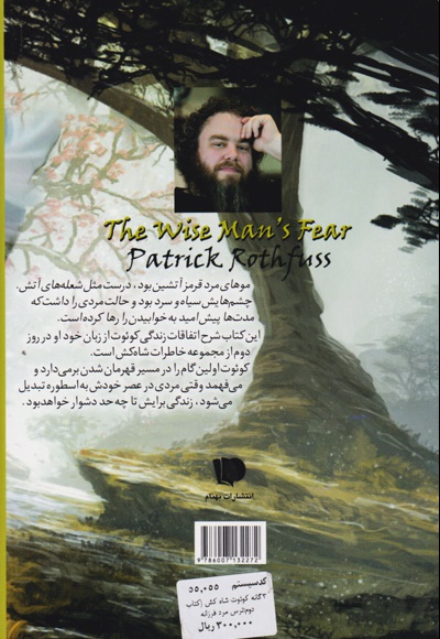 ترس مرد فرزانه دوم جلد اول