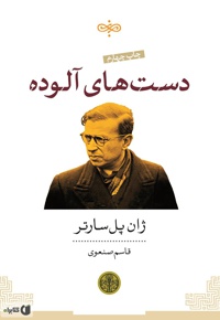 دست های آلوده