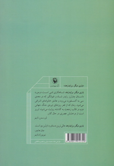 باری دیگر برایدزهد