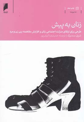 زنان به پیش