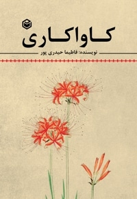 کاواکاری