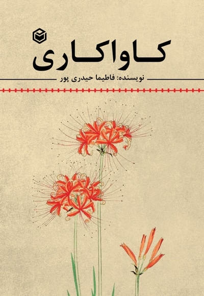 کاواکاری
