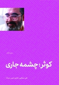 کوثر چشمه جاری