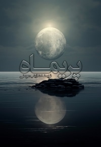 پریماه