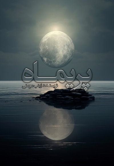 پریماه