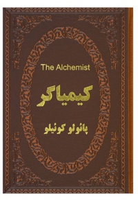 کیمیاگر (دو زبانه)