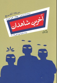 آخرین شاهدان