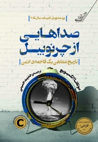 صداهایی از چرنوبیل