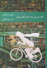 فروشی 24 ساعته آقای پنامبرا