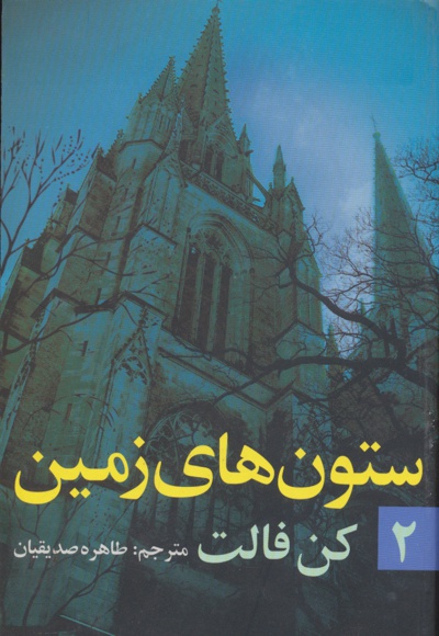 ستون های زمین (جلد 2)