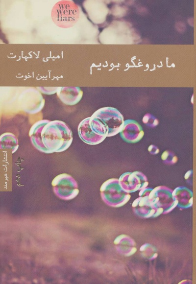 ما دروغگو بودیم