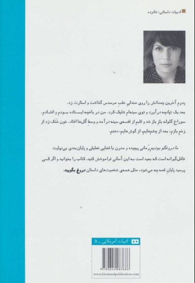 ما دروغگو بودیم