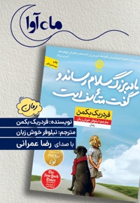مادربزرگ سلام رساند و گفت متاسف است