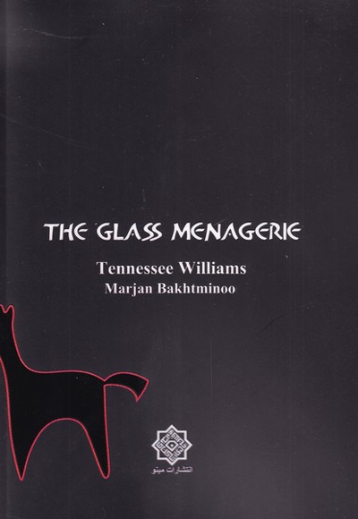 باغ وحش شیشه ای