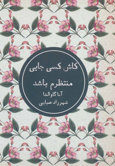 کاش کسی جایی منتظرم باشد