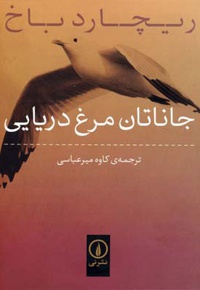 جاناتان مرغ دریایی