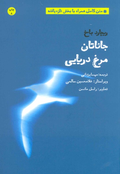 جاناتان مرغ دریایی