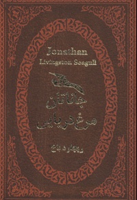 جاناتان مرغ دریایی