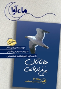 جاناتان مرغ دریایی