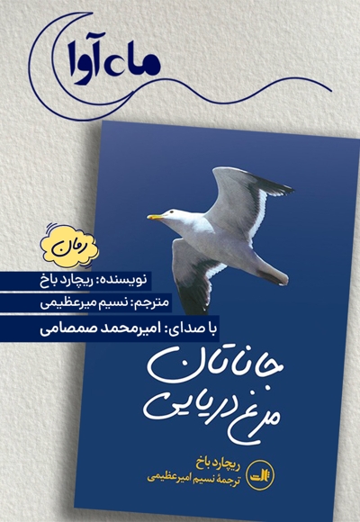 جاناتان مرغ دریایی