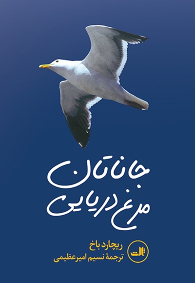 جاناتان مرغ دریایی