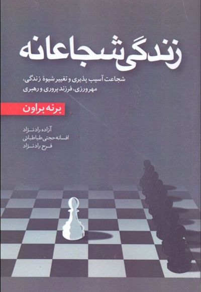  کتاب زندگی شجاعانه