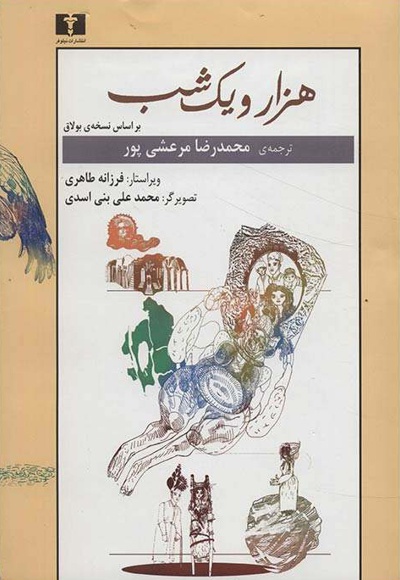 هزار و یک شب (2 جلدی) - ناشر: نیلوفر - مترجم: محمدرضا مرعشی پور