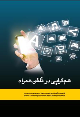 همگرایی در تلفن همراه - ناشر: شکیب - نویسنده: علی رضا آل آقا
