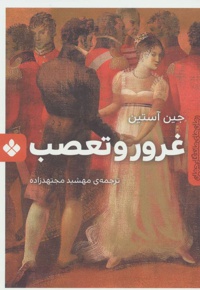 غرور و تعصب