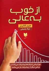 از خوب به عالی