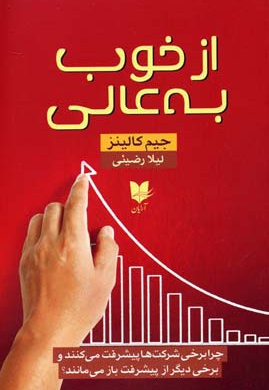 از خوب به عالی