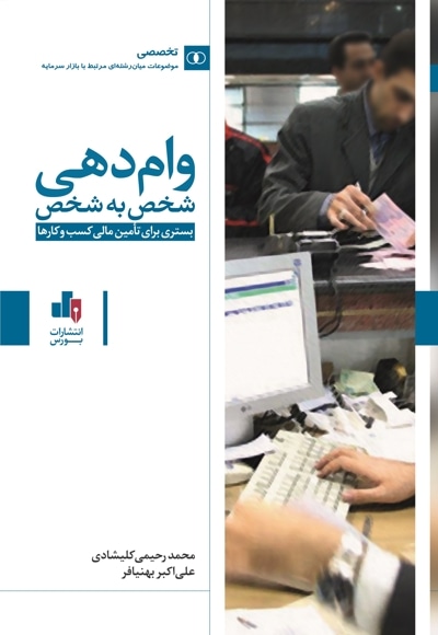  کتاب وام دهی شخص به شخص، بستری برای تأمین مالی کسب و کارها