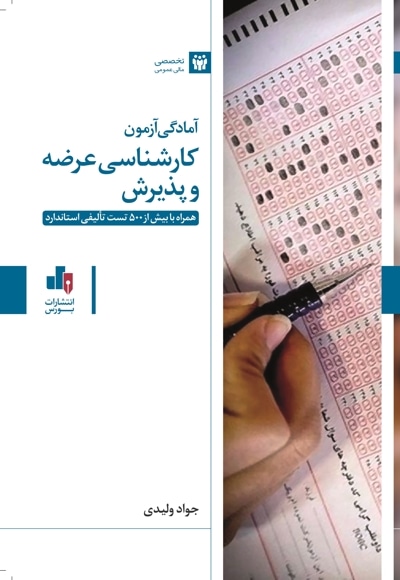  کتاب آمادگی آزمون کارشناسی عرضه و پذیرش