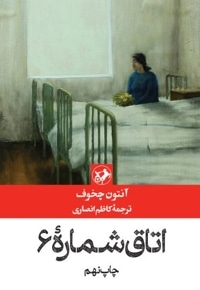 اتاق شماره 6