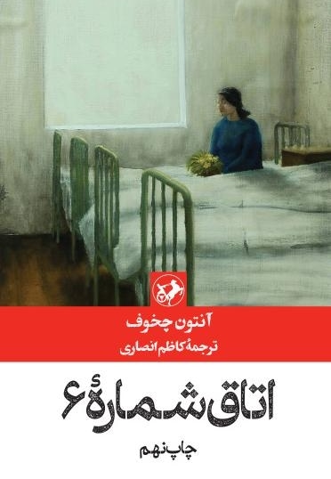 کتاب اتاق شماره ۶