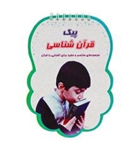 پیک قرآن شناسی