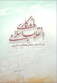 ماندگاری انقلاب اسلامی